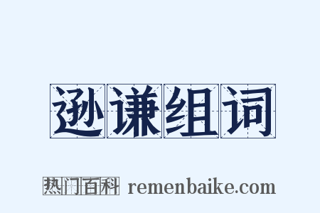 逊谦组词是什么意思的图片